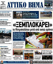 /Αττικό Βήμα