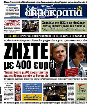Δημοκρατία: Ζήστε με 400 ευρώ