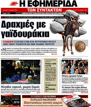 Η εφημερίδα των συντακτών: Δραχμές με γαϊδουράκια