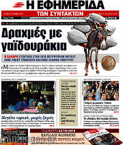 /Η εφημερίδα των συντακτών