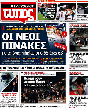 Ελεύθερος Τύπος: ΟΙ νέοι πίνακες