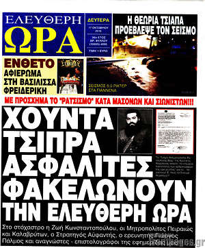 Πρωτοσέλιδο εφημερίδας Ελεύθερη ώρα - protoselida