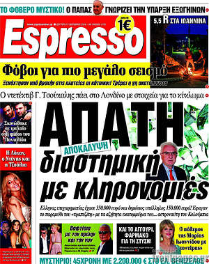 Espresso: Απάτη διαστημική με κληρονομιές