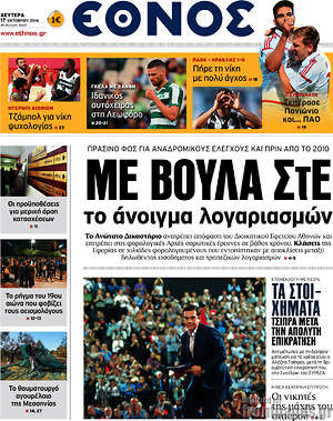 Έθνος: Με βούλα ΣτΕ το άνοιγμα των λογαριασμών