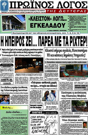 Πρωτοσέλιδο Πρωινός Λόγος