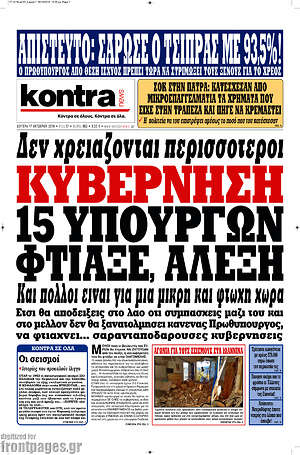 Kontra News: Κυβέρνηση 15 υπουργών φτιάξε, Αλέξη