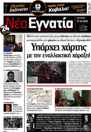Πρωτοσέλιδο Νέα Εγνατία