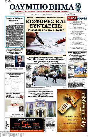 Πρωτοσέλιδο Ολύμπιο Βήμα