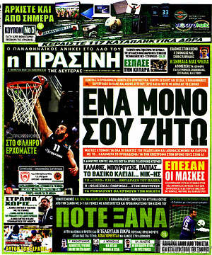 Πρωτοσέλιδο εφημερίδας Η Πράσινη - protoselida