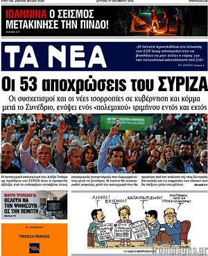 Τα Νέα: Οι 53 αποχρώσεις του ΣΥΡΙΖΑ