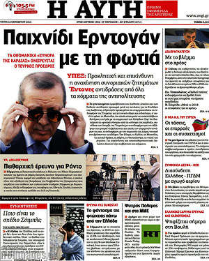 Αυγή: Παιχνίδι Ερντογάν με τη φωτιά