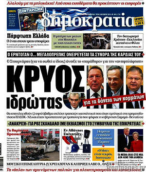 Δημοκρατία: Κρύος ιδρώτας για τα δάνεια των κομμάτων