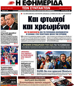 Η εφημερίδα των συντακτών: Και φτωχοί και χρεωμένοι