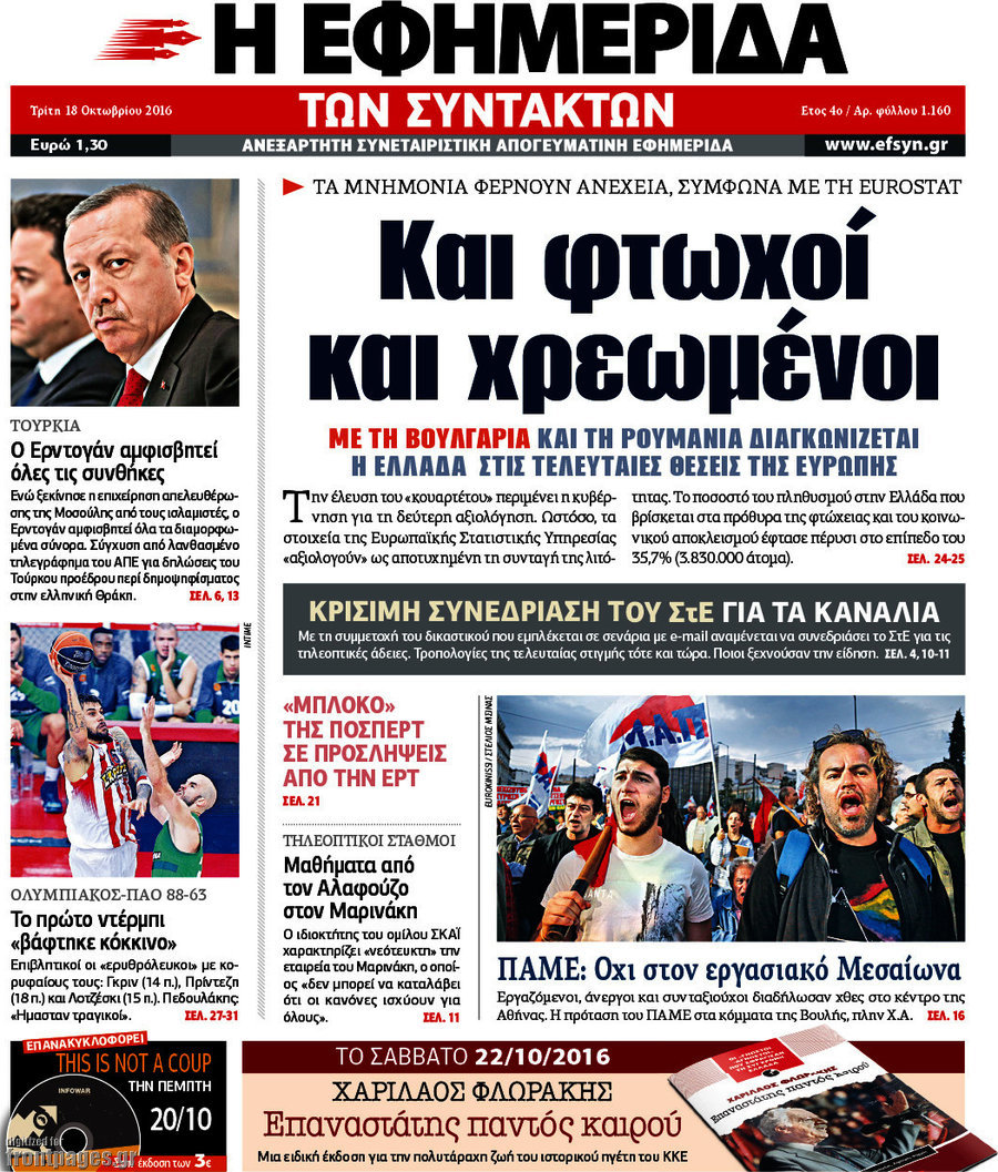 Η εφημερίδα των συντακτών
