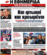 /Η εφημερίδα των συντακτών