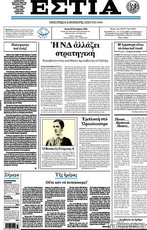 Πρωτοσέλιδο εφημερίδας Εστία - protoselida