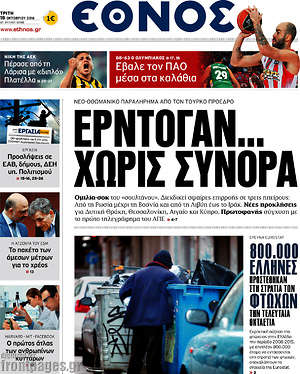 Έθνος: Ερντογάν... χωρίς σύνορα
