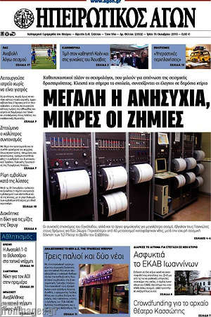 Πρωτοσέλιδο Ηπειρωτικός Αγών