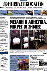 /Ηπειρωτικός Αγών