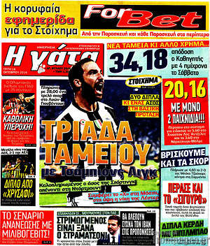 Πρωτοσέλιδο εφημερίδας Η Γάτα - protoselida