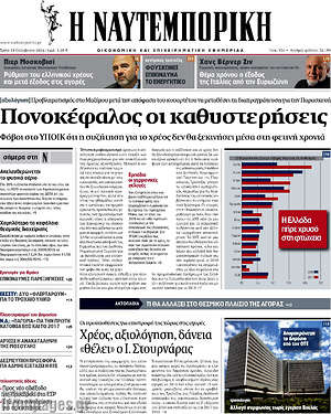 Η Ναυτεμπορική: Πονοκέφαλος οι καθυστερήσεις