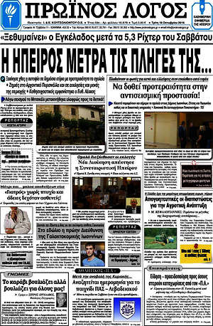 Πρωτοσέλιδο Πρωινός Λόγος