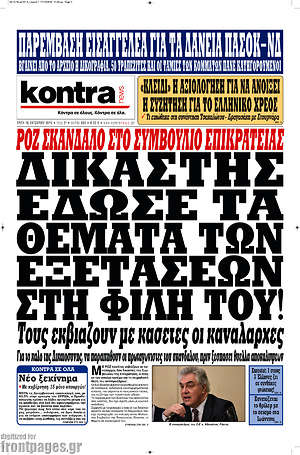 Kontra News: Δικαστής έδωσε τα θέματα των εξετάσεων στη φίλη του!