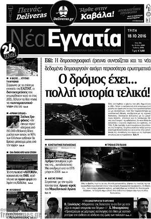 Πρωτοσέλιδο Νέα Εγνατία