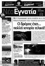 /Νέα Εγνατία