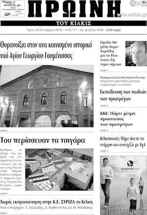 Πρωτοσέλιδο Πρωινή του Κιλκίς