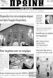 /Πρωινή του Κιλκίς