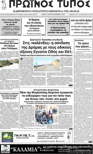 Πρωτοσέλιδο Πρωινός Τύπος Δράμας