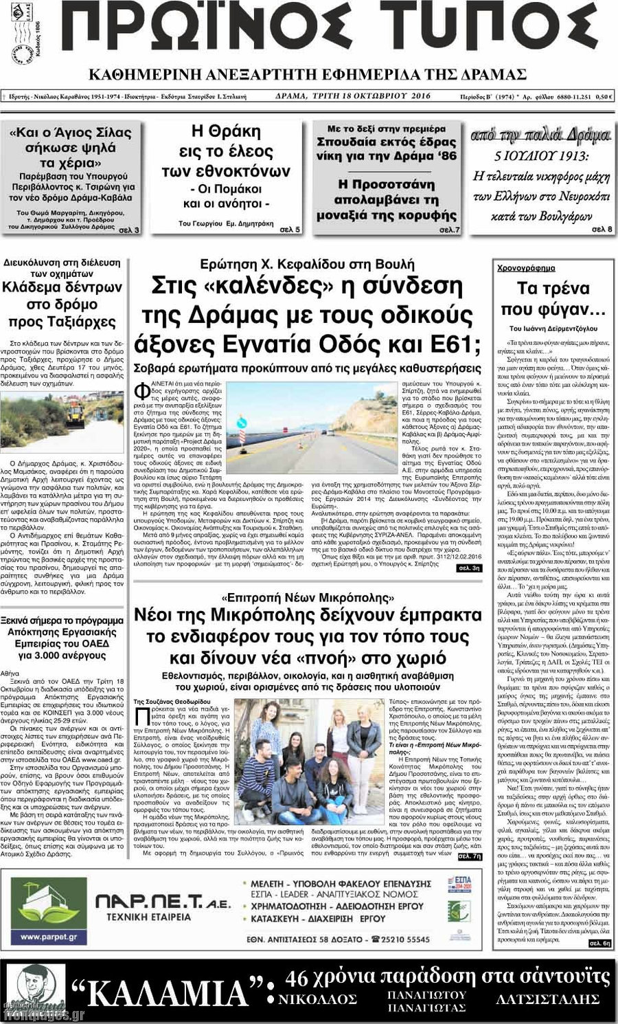 Πρωινός Τύπος Δράμας