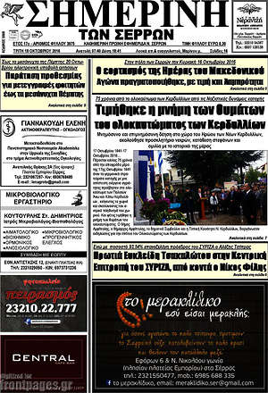 Πρωτοσέλιδο Σημερινή των Σερρών
