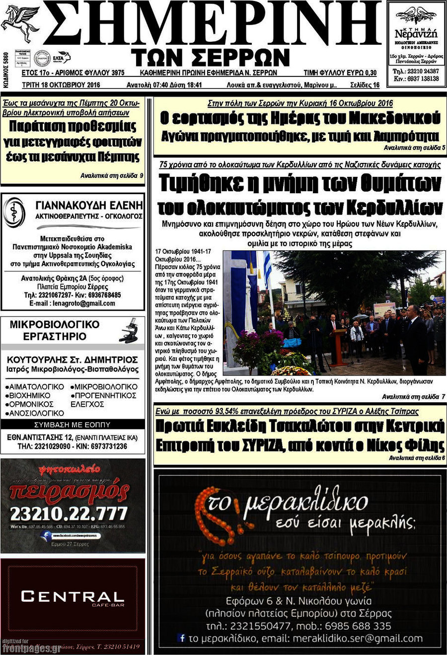 Σημερινή των Σερρών