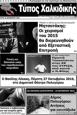 Πρωτοσέλιδο Τύπος Χαλκιδικής