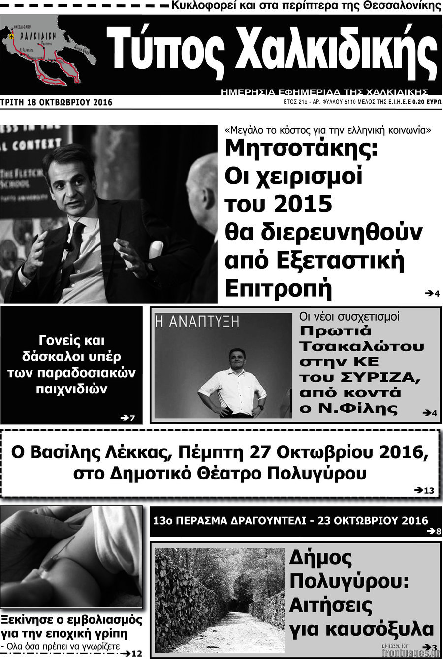 Τύπος Χαλκιδικής