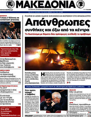 Μακεδονία: Απάνθρωπες συνθήκες και έξω από τα κέντρα
