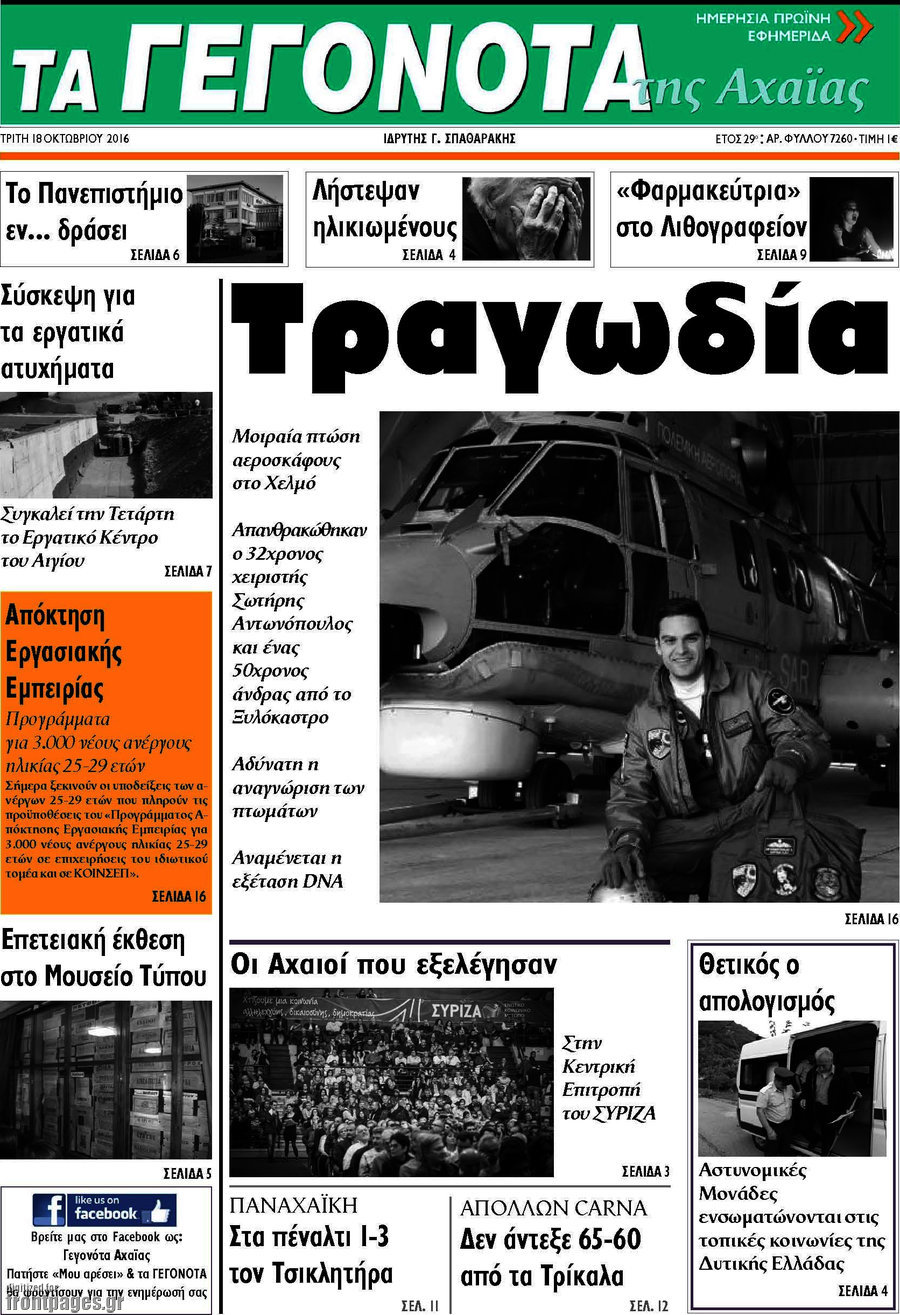 Γεγονότα της Αχαΐας