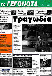 /Γεγονότα της Αχαΐας