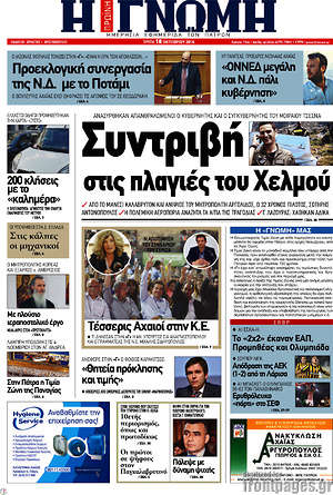 Πρωτοσέλιδο Η Γνώμη