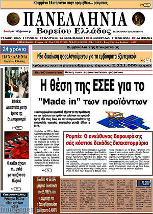 Πρωτοσέλιδο Πανελλήνια Β. Ελλάδος