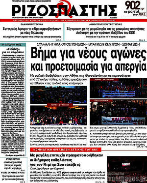 Ριζοσπάστης: Βήμα για νέους αγώνες και προετοιμασία για απεργία