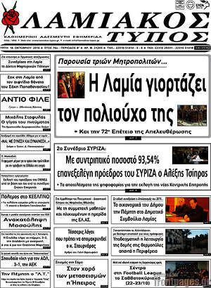Πρωτοσέλιδο Λαμιακός Τύπος