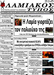 /Λαμιακός Τύπος