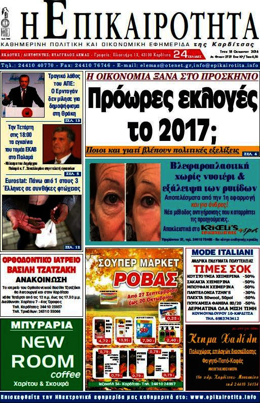 Η Επικαιρότητα