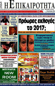 /Η Επικαιρότητα