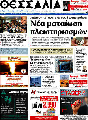Πρωτοσέλιδο Θεσσαλία