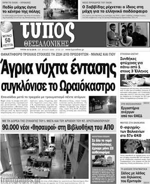 Πρωτοσέλιδο εφημερίδας Τύπος Θεσσαλονίκης - protoselida