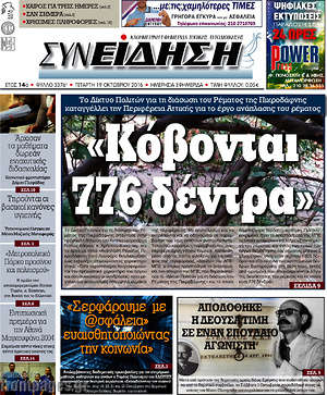 Πρωτοσέλιδο Συνείδηση
